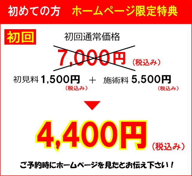 初回割引 7,000円→4,400円